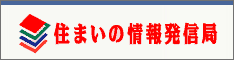 住まいの情報発信局